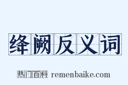 绛阙反义词是什么意思的图片